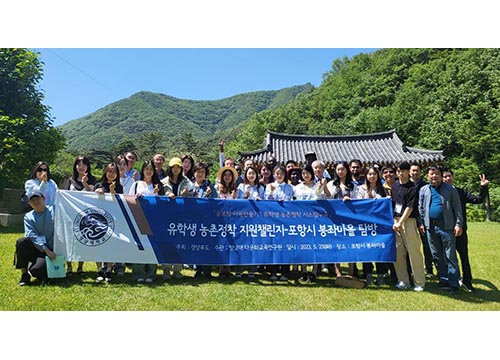 영남대, 유학생 농촌 정착 ‘글로벌마을 만들기’ 나서